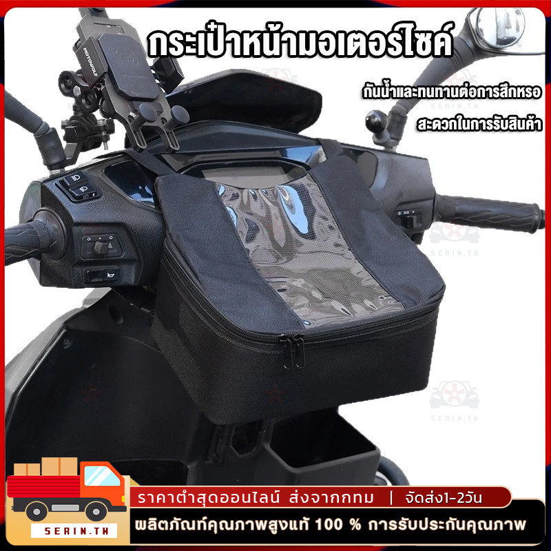 กระเป๋ากันน้ำ ถุงหน้ารถไฟฟ้า ช่องใส่โทรศัพท์นำทาง ใช้กับ SYM, HAOJUE, YAMAHA, และอื่นๆ