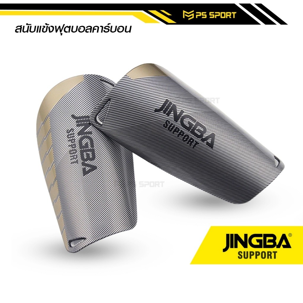 สนับเเข้ง ลายคาร์บอน JINGBA SPORT ขนาด15CMx9CM สำหรับกีฬาฟุตบอล ลายคาบอน Shin Guards