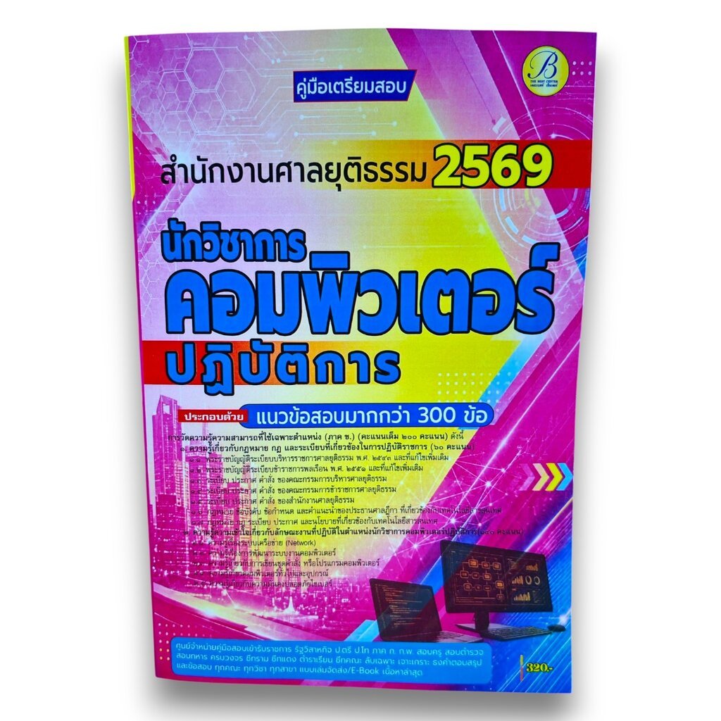 (ปี69) คู่มือเตรียมสอบ นักวิชาการคอมพิวเตอร์ปฏิบัติการ สำนักงานศาลยุติธรรม ปี69 PK2441 Sheetandbook