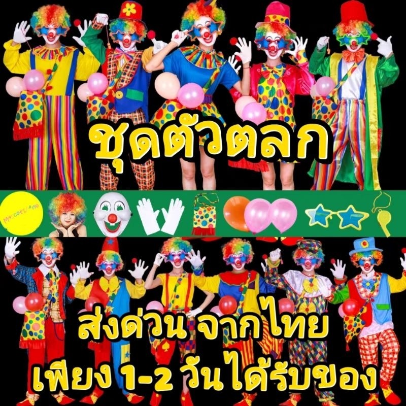 ร้านส่งเร็ว. ชุดโบโซ่ ชุดตัวตลก ชุดโจ๊กเกอร์
