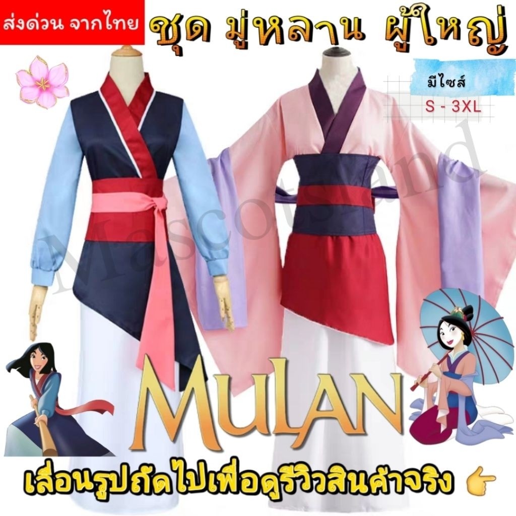 ร้านส่งเร็ว. ชุดมู่หลาน ไซส์ผู้ใหญ่ Mulan👸 มู่หลาน✨️ชุดเจ้าหญิง
