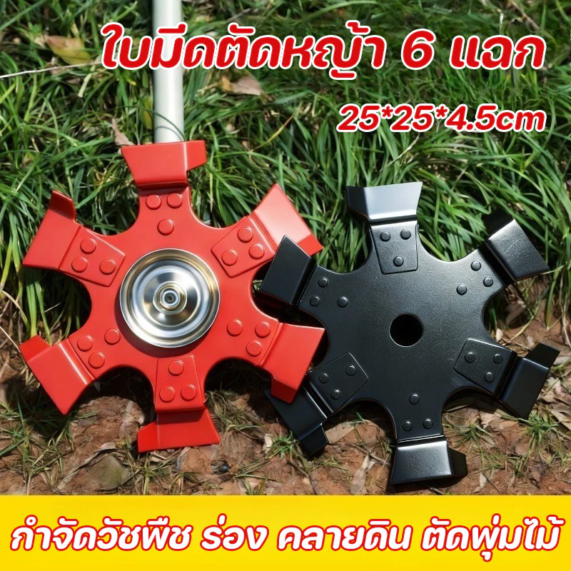 COD ใบมีดตัดหญ้า 6 แฉก 25*25*4.5 cm ทำจากเหล็กแมงกานีส สําหรับตัดหญ้าและคลายดิน ทนทาน ใบมีดตัดหญ้ารูปดาว
