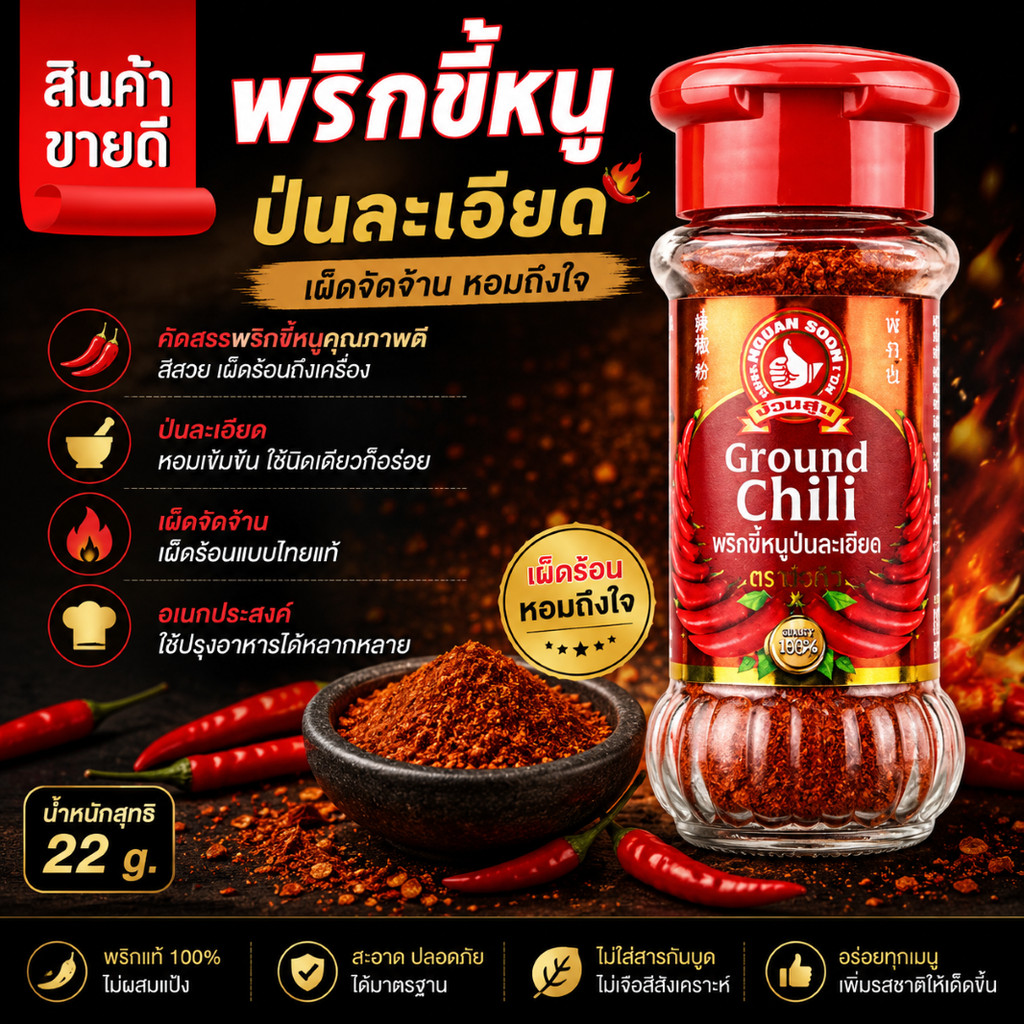 ง่วนสูน ตรามือที่ 1 พริกขี้หนูป่นละเอียด 22 g