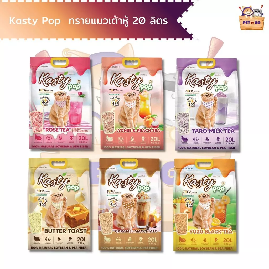 Kasty Pop แคสตี้ป๊อป ทรายแมวเต้าหู้ ไม่ติดกะบะทราย ดับกลิ่นดี ทิ้งลงชักโครกได้ ขนาด 20 ลิตร