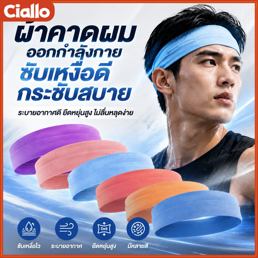 CIALLO  เซียล ที่คาดผมแบบสปอร์ต ที่คาดผมสําหรับวิ่งกันลื่นดูดซับเหงื่อสําหรับผู้ชายและผู้หญิง, ที่คาดผมยางยืดสําหรับออกกําลังกาย, โยคะ, ขี่จักรยาน, ของขวัญแ