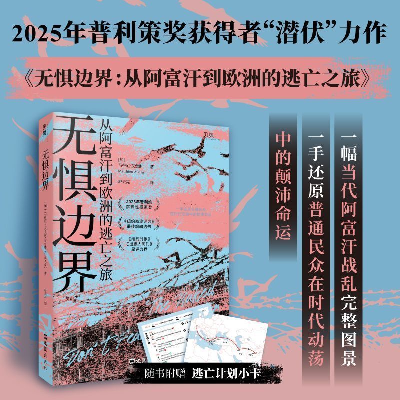 【官方正版】无惧边界 从阿富汗到的逃亡之旅 马蒂厄艾金斯260517 [Official Edition] No Fear of Borders: An Escape Journey from Afg