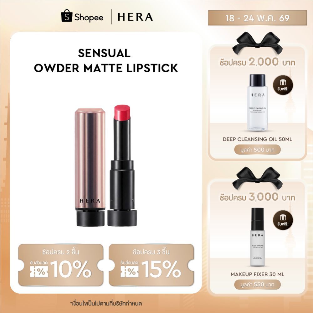 HERA SENSUAL POWDER MATTE LIPSTICK l เฮร่า เซนชวล พาวเดอร์ แมท ลิปสติก