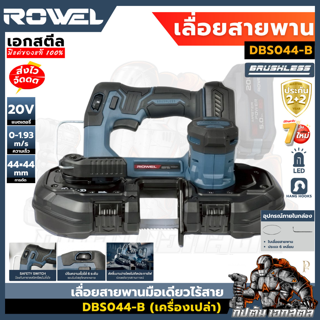 (ถูกสุด) ROWEL เลื่อยสายพานมือเดียว ไร้สาย DBS044-B 20V (ตัวเปล่า) เลื่อยไร้สาย ประกัน2+2ปี