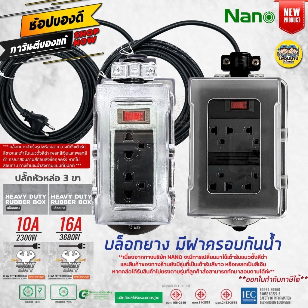 NANO บล็อกยาง **ฝากันน้ำสำเร็จรูป** พร้อมสายไฟ ปลั๊กหัวหล่อ ปลั๊กพ่วง บ็อกยาง มอก. กันน้ำ
