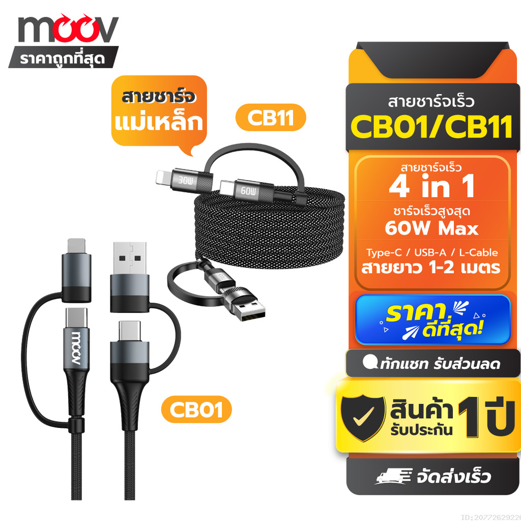 [รับประกัน 1 ปี] Moov CB01 / CB11 สายชาร์จเร็ว 4 in 1 PD 60W USB C หัวแปลง USB to Type C Adapter ตัวแปลง Type C