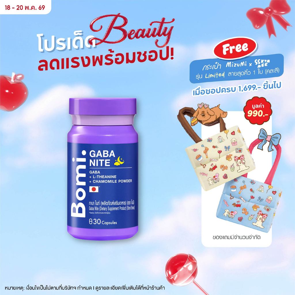 Bomi Gaba Nite 30 capsules กาบาไนท์ นอนง่าย หลับลึก ปรับคลื่นสมอง ผ่อนคลาย ลดความเครียด ลดการตื่นระหว่างการนอน