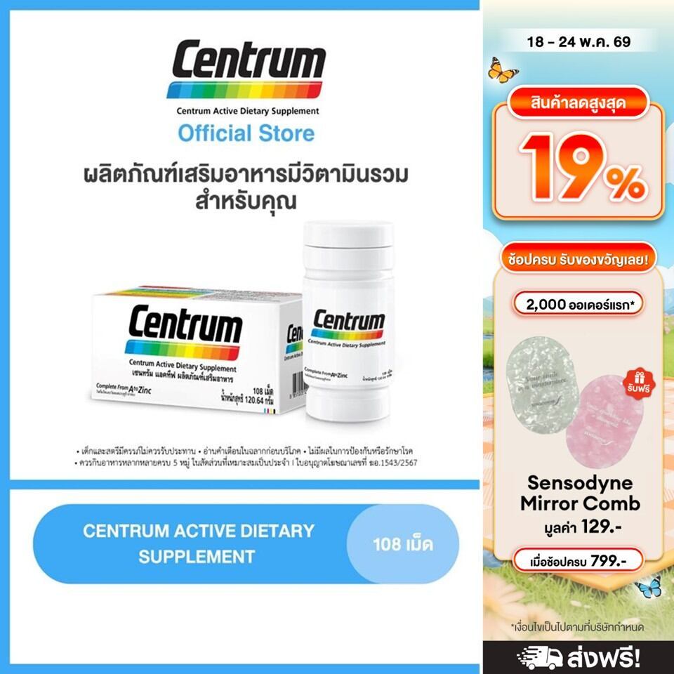 [ส่งฟรี] CENTRUM ACTIVE DIETARY SUPPLEMENT 108s เซนทรัม ผลิตภัณฑ์เสริมอาหาร วิตามินรวม สำหรับทุกคน 108 เม็ด แพ็ค 1