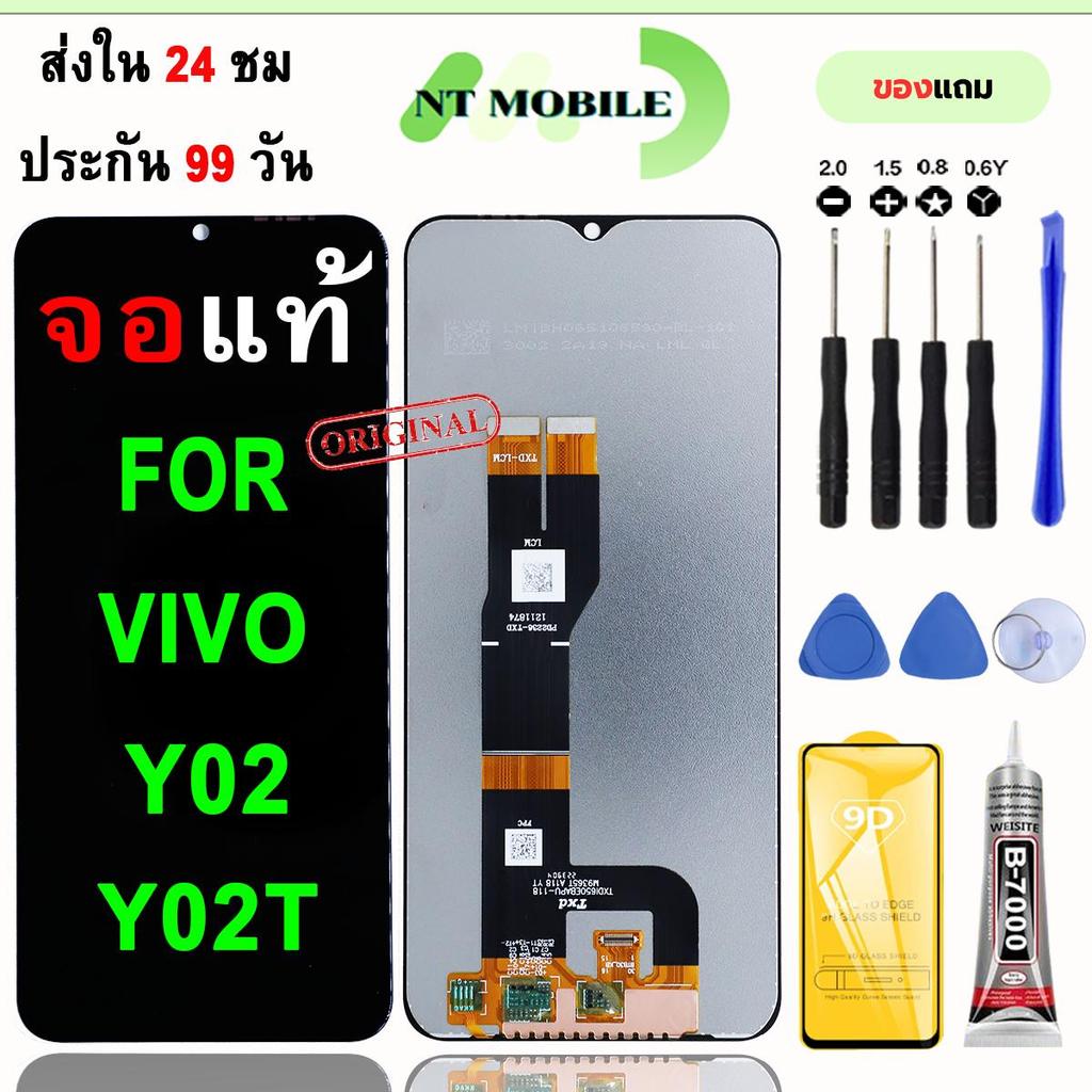 หน้าจอLCDสำหรับ Vivo Y02/Y02T จอชุดพร้อมทัชสกรีน เเถมฟิล์มกาวชุดไขควงจอ