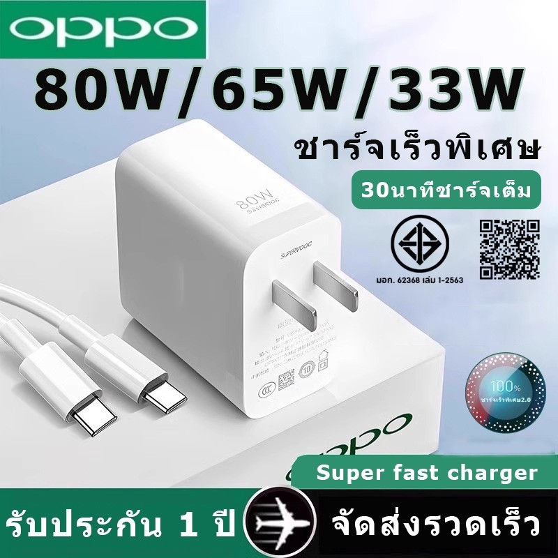 ชุดชาร์จOppo Vooc ของแท้ 100% สายชาร์จ 80W 65W 33W Super Fast Charger รับประกัน 1 ปี เหมาะสําหรับ ต่อต้าน ชุด ทุกรุ่น