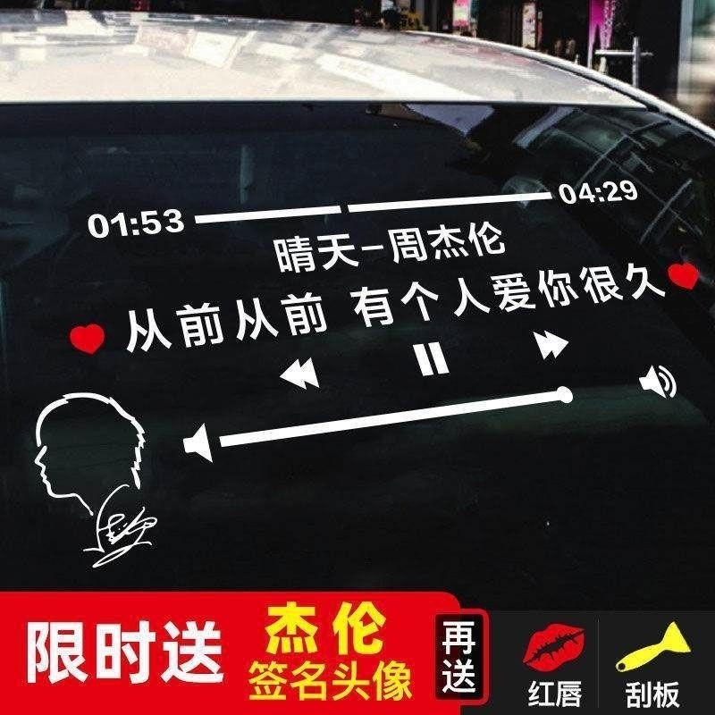 [ปรับแต่ง] Jay Chou Lyrics สติกเกอร์รถ Sunny Day Confession บอลลูน Creative กระจกด้านหลังสติกเกอร์สะ