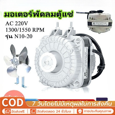 🔥รับประกัน 1ปี🔥มอเตอร์ตู้แช่ ตู้เย็น 35W/25W 220-240V 1300/1550rpm (ยึดหลัง) ทองแดงแท้ สามารถใช้ได้กับตู้แช่ทั่วไป