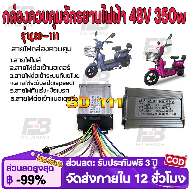 COD กล่องควบคุมจักรยานไฟฟ้า 36/48V 400W คลื่นไซน์เวฟ ใช้กับมเตอร์ 350W ได้ แปลงปลั๊กแล้ว