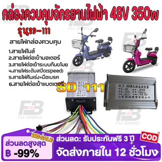 COD กล่องควบคุมจักรยานไฟฟ้า 36/48V 400W คลื่นไซน์เวฟ ใช้กับมเตอร์ 350W ได้ แปลงปลั๊กแล้ว