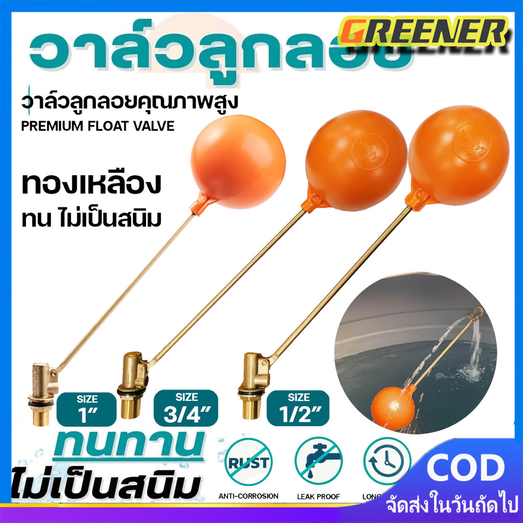 Greener ลูกลอย ตัดน้ำ ทองเหลือง แบบฉาก มีขนาดเกลียว 1/2 นิ้ว (4 หุน) - 3/4 นิ้ว (6 หุน) - 1 นิ้ว