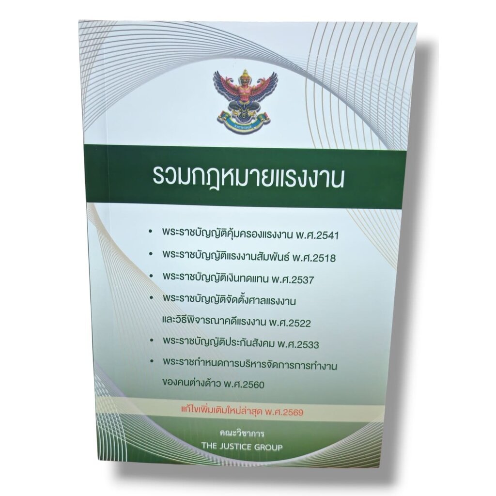 (แถมปกใส) รวมกฎหมายแรงงาน แก้ไขเพิ่มเติม พ.ศ. 2569 A5 The Justice Group TBK1155 sheetandbook