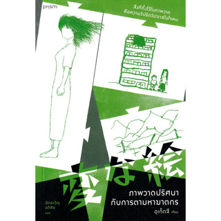 (SE-ED บางแค) หนังสือ ภาพวาดปริศนากับการตามหาฆาตกร