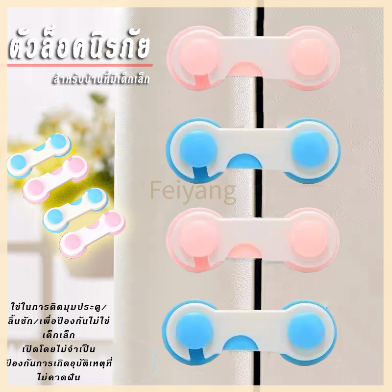Feiyangที่ล็อกประตู กันเด็กเปิด อุปกรณ์ล็อกประตูบานเลื่อน เพื่อความปลอดดภัยของเด็ก