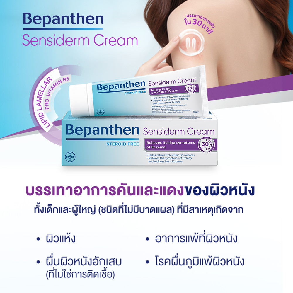 *50 กรัม*Bepanthen Sensiderm บีแพนเธน เซนซิเดิร์ม บรรเทาอาการคันและแดง จากการระคายเคืองผิว / 50 กรัม - รูปที่ 7