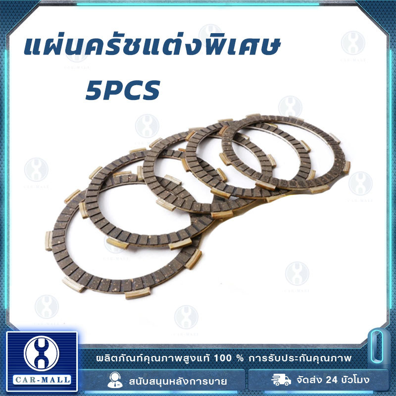 COD แผ่นครัชแต่งพิเศษ แผ่นครัชซิ่ง Wave100 - Wave100S - SONIC - DASH - NOVA - LS - TENA (1 ชุดมี 5 แผ่น) ของแต่งมอไซค์