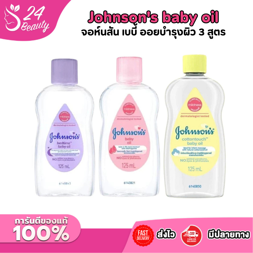 Johnson's baby oil จอห์นสัน เบบี้ ออยบำรุงผิว ออยทาผิวเด็ก 3 สูตร อ่อนโยนต่อผิว 50/125 มล.