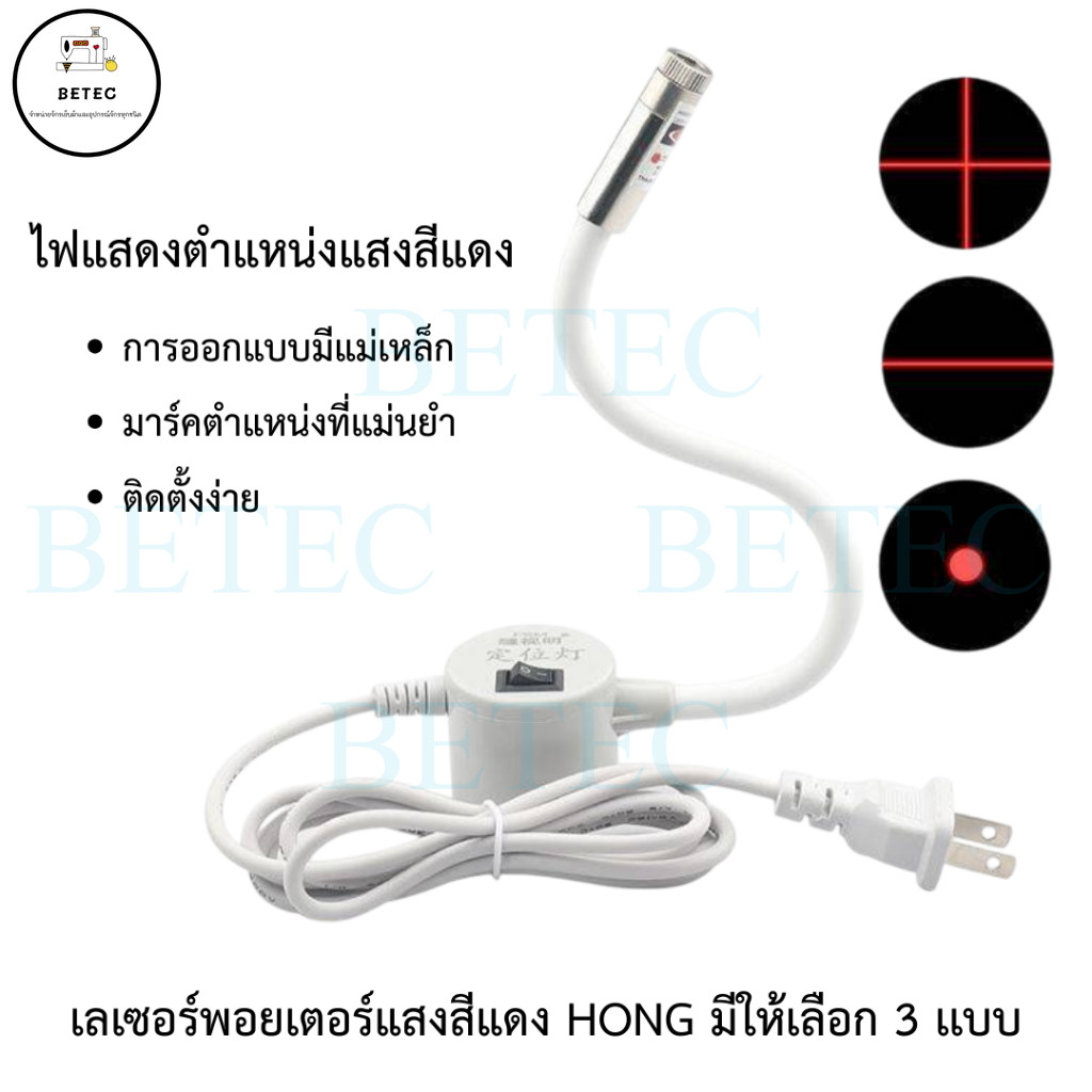 เลเซอร์พอยเตอร์แสงสีแดง HONGsewing มีแม่เหล็กติดหัวจักร มีให้เลือก3แบบ สำหรับไว้มาร์คตัดผ้า