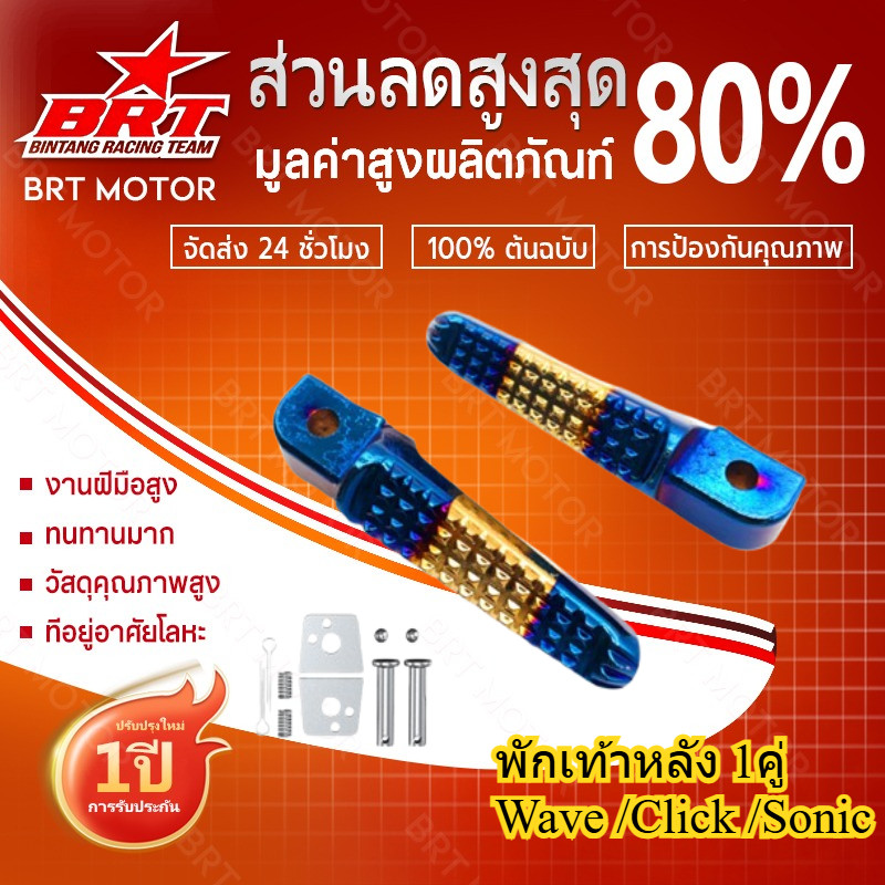 【BRT】 พักเท้าหลังทองไทเท wave110i wave125i click sonic wave MIO FINO