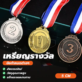 [จัดส่งในพื้นที่] ป้ายรางวัลเหรียญรางวัล รางวัลยอดเยี่ยม อันดับ 1,2,3 กีฬาสี แข่งขัน 1 ชิ้น พร้อมสายคล้องคอ