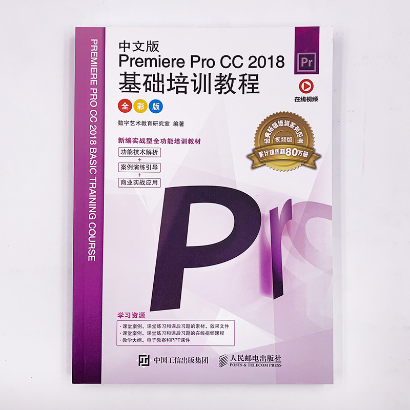 เวอร์ชั่นภาษาจีน Premiere Pro CC 2018 การสอนการฝึกอบรมขั้นพื้นฐาน (รุ่นสีเต็ม) ps Video Clip Book pr