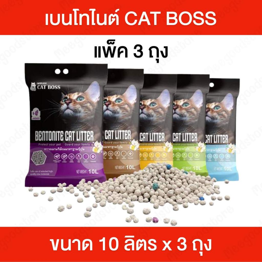Cat Boss แคทบอส [แพ็ค 3 ถุง] ทรายแมวมาตรฐานญี่ปุ่น ขนาด 10 ลิตร ไร้ฝุ่น ไม่ฟุ้งกระจาย ช่วยให้ปลอดภัย