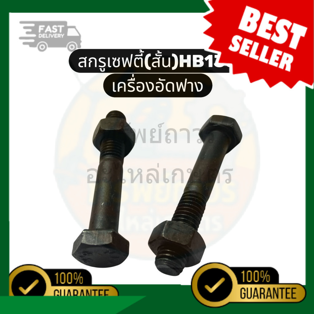สกรูเซฟตี้สั้น HB135 น็อตเซฟตี้สั้น HB135 สกรูล็อกพิเศษ HB135 เครื่องอัดฟาง Kubota HB130 HB135 HB150