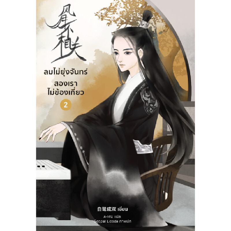 หนังสือ ลมไม่ยุ่งจันทร์ สองเราไม่ข้องเกี่ยว เล่ม 2