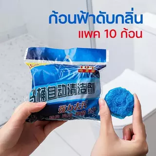 【แพ็ค 10 ก้อน】ก้อนฟ้า ก้อนฟ้าใส่ชักโครก ก้อนดับกลิ่นชักโครก ก้อนใส่ห้องน้ำ ฆ่าเชื้อโรค ขจัดคราบ ลดกลิ่นเหม็น