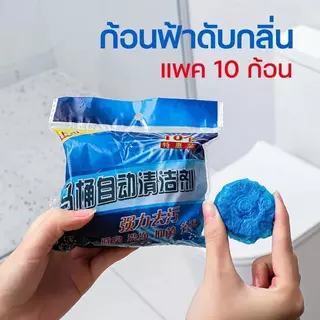 พร้อมส่ง🔥แพ็ค 10 ก้อน ก้อนฟ้า ก้อนฟ้าใส่ชักโครก ก้อนดับกลิ่นชักโครก ก้อนใส่ห้องน้ำ ก้อนฟ้าใส่ชักโครก
