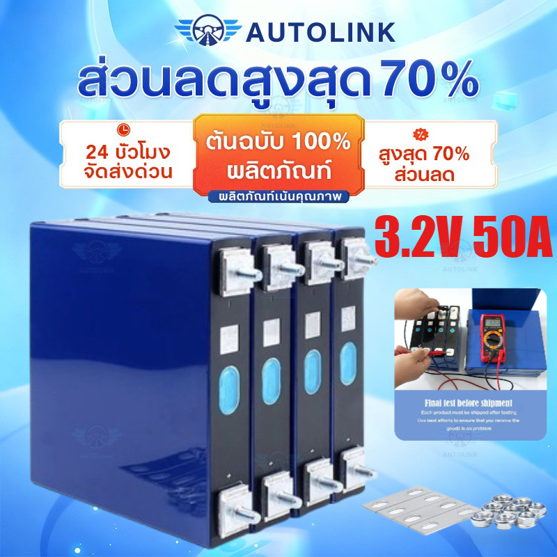 【AutoLink】Lifepo4 battery 3.2V50ah แบตลิเธียมฟอสเฟต50ah แบตเตอรี่ลิเธียม 12v 50ah แหล่งจ่ายไฟพลังงาน