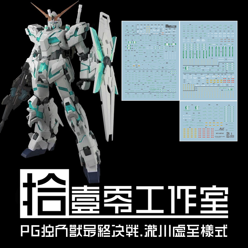 1010 PG Unicorn Final Battle Version TAKIGAWA KYOSHI Style สติ๊กเกอร์สไลด์น้ํา (ไม่รวมชุด) 1010PG017