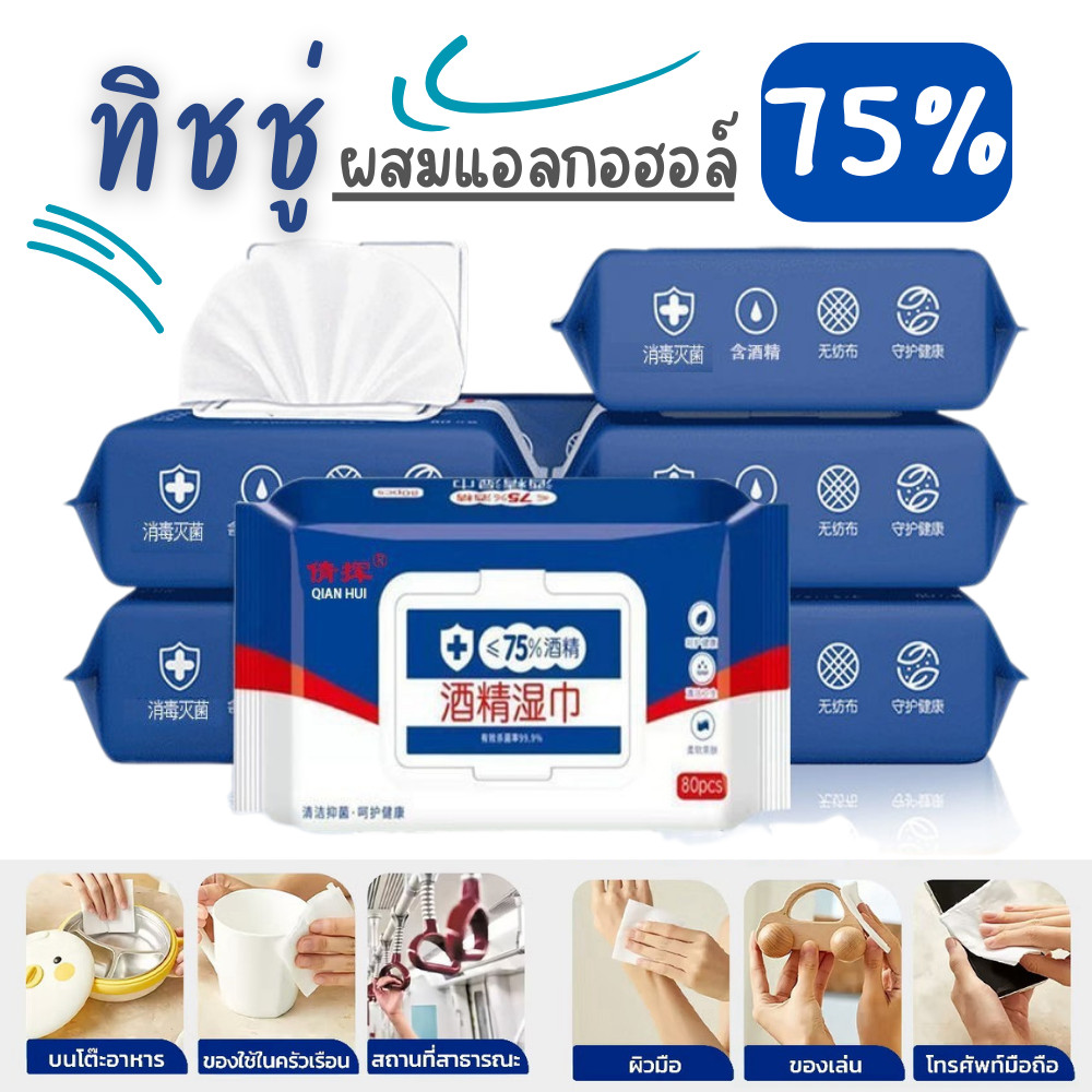 ทิชชูเปียกฆ่าเชื้อ Alcohol Wipe ทิชชู่​​ผสมแอลกอฮอล์ ​75% (80แผ่น) พกพาสะดวก