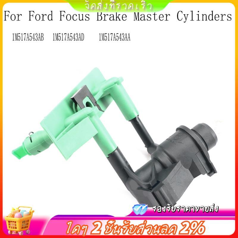 คลัทช์กระบอกสูบหลักเปลี่ยน 1M517A543AB สําหรับ Focus-เบรค Master กระบอกตัวเลข 1M517A543AA 1M517A543A