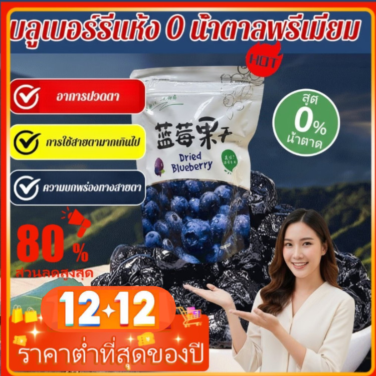 🌿ซื้อ 1 แถม 1🌿【100% จากธรรมชาติ】บลูเบอร์รี่อบแห้งเกรดพรีเมียมไม่มีน้ำตาล / 0 น้ำตาล 0 สารปรุงแต่ง บลูเบอร์รี่อบแห้งสด / อุดมไปด้วยแอนโธไซยานิน ปกป้องสายตา เสริมความงามและต่อต้านวัย เป็นของว่างเพื่อสุขภาพในออฟฟิศ / ล๊อตใหม่ อบธรรมชาติ บลูเบอรี่นำเข้า