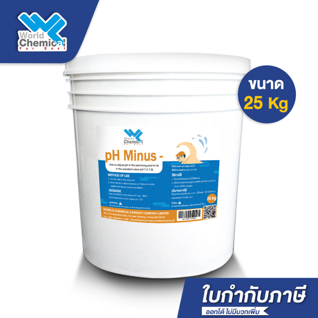 สารลดค่า pH (pH Minus 25 kg.) มาตราฐาน ISO9001 สำหรับสระว่ายน้ำ ph down
