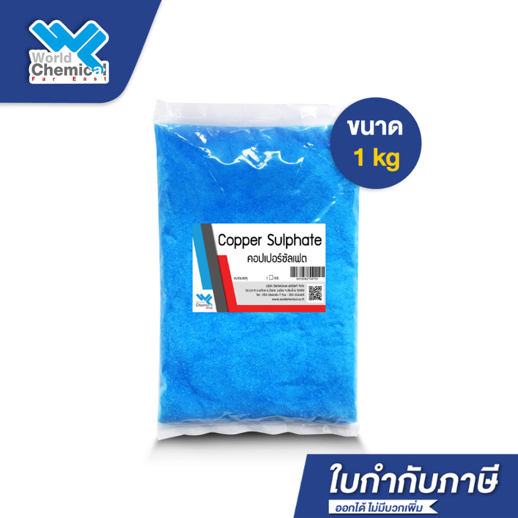 คอปเปอร์ซัลเฟต ขนาด 1 Kg ผงจุนสี (Copper sulfate)