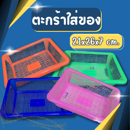 ตะกร้าพลาสติก ตะกร้า กระจาด ตะกร้าใส่ของ ตะกร้าสี่เหลี่ยม อย่างดี เกรดA  สามารถวางซ้อนกันได้ ขนาด21*26*7 ซม.