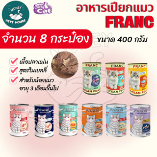 [[ 8 กระป๋อง สุดคุ้ม ]]  อาหารแมวกระป๋อง ฟรังค์ franc ขนาด 4…