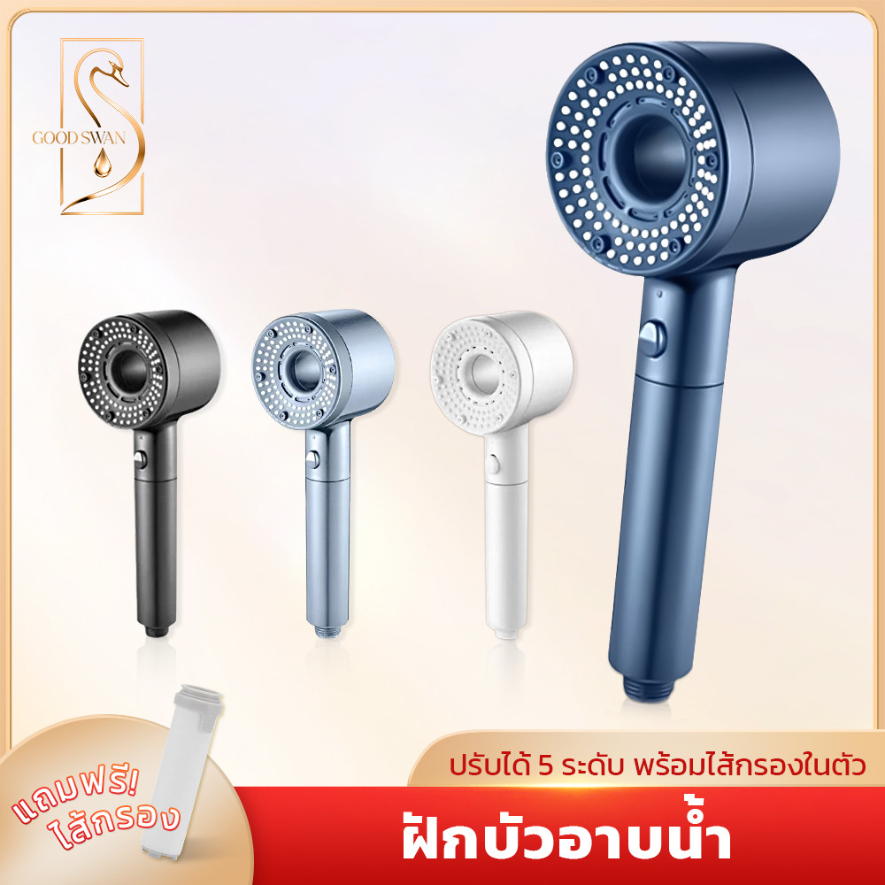 GOOD SWAN หัวฝักบัวอาบน้ำ ปรับแรงดันน้ำ 5 ระดับ พร้อมไส้กรอง แถมฟรีไส้กรองสำรองสำหรับเปลี่ยน ราคา ถูกที่สุด ดีลบีเคเค