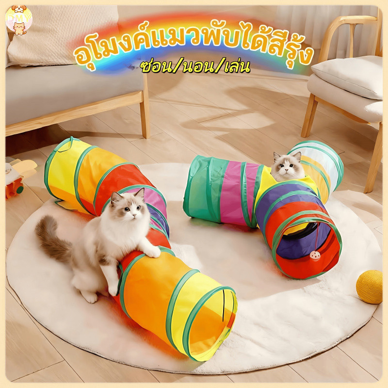 【พร้อมส่ง】ของเล่นแมว อุโมงค์ อุโมงค์3ทาง พับเก็บได้/จัดเก็บง่าย สำหรับแมวหรือสัตว์ขนาดใหญ่ COD