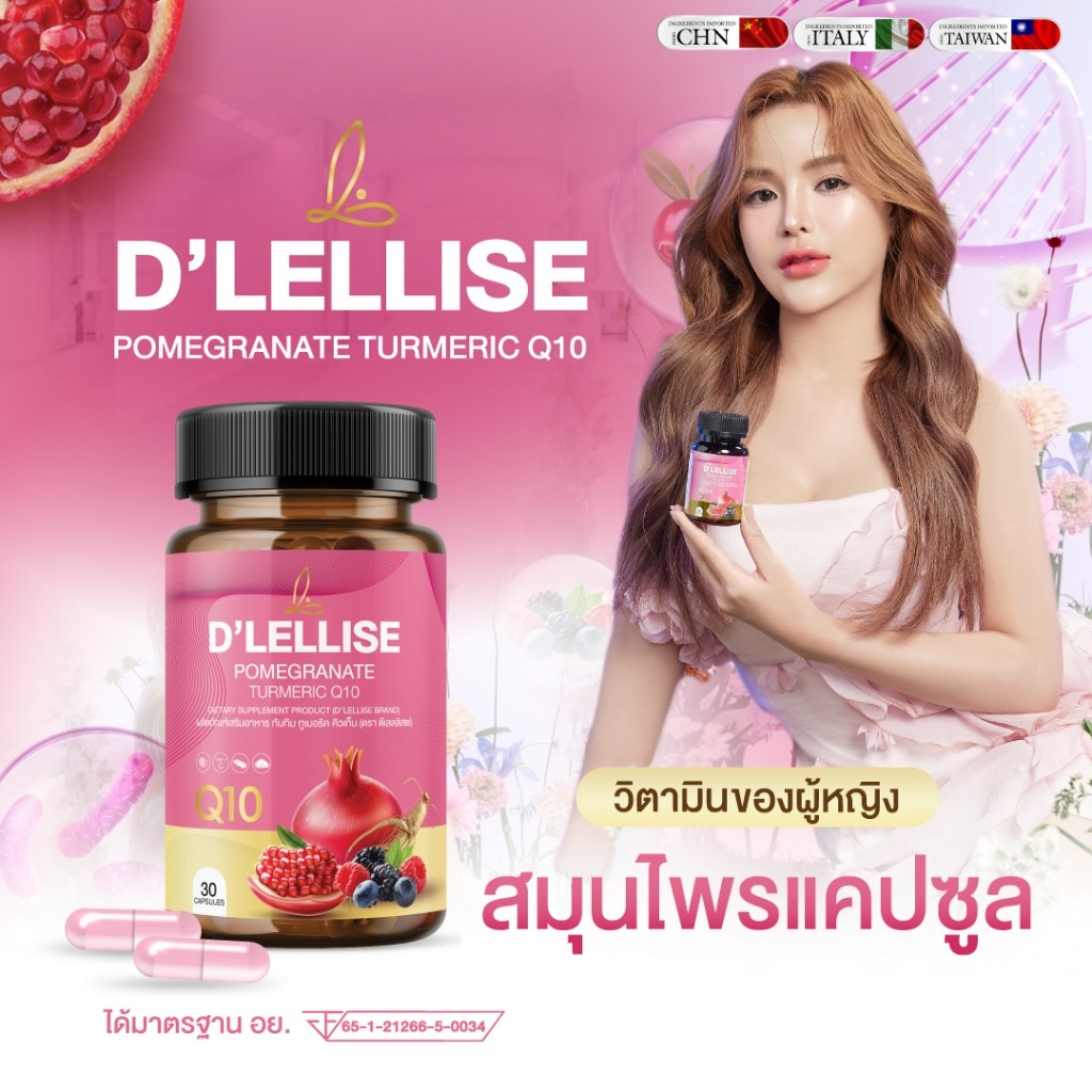 [ส่งฟรี/ของแท้] *2แถม2* D’ LELLISE ดีเลลลิสเซ่  วิตามินสมุนไพรแคปซูล ดูแลผู้หญิง ของแท้ 100%